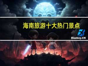 海南旅游十大热门景点