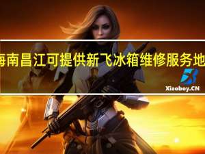 海南昌江可提供新飞冰箱维修服务地址在哪