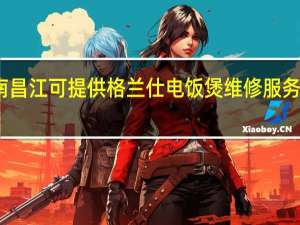 海南昌江可提供格兰仕电饭煲维修服务地址在哪