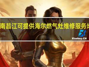 海南昌江可提供海尔燃气灶维修服务地址在哪