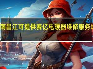 海南昌江可提供赛亿电暖器维修服务地址在哪