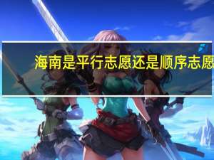 海南是平行志愿还是顺序志愿