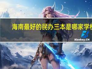 海南最好的民办三本是哪家学校