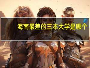 海南最差的三本大学是哪个