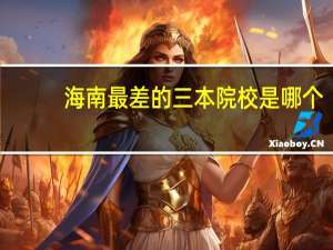海南最差的三本院校是哪个