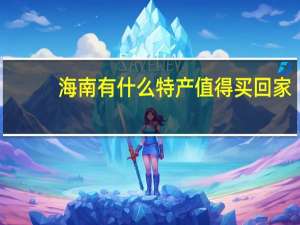 海南有什么特产值得买回家