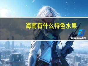 海南有什么特色水果