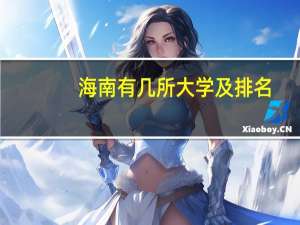 海南有几所大学及排名