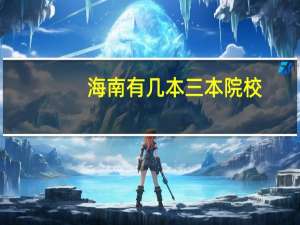 海南有几本三本院校