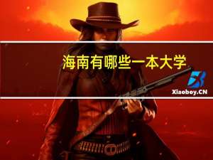 海南有哪些一本大学