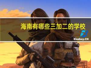 海南有哪些三加二的学校