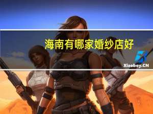 海南有哪家婚纱店好