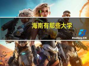 海南有那些大学