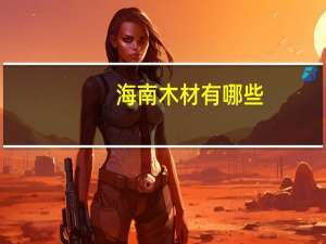 海南木材有哪些