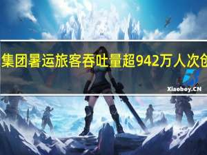 海南机场集团暑运旅客吞吐量超942万人次创历年同期新高