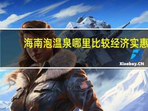 海南泡温泉哪里比较经济实惠