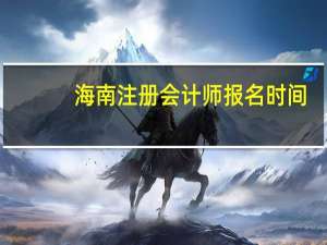 海南注册会计师报名时间