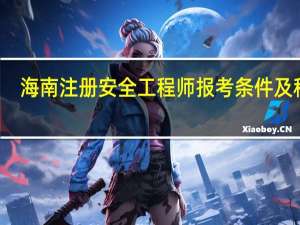 海南注册安全工程师报考条件及科目