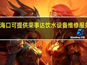 海南海口可提供荣事达饮水设备维修服务地址在哪