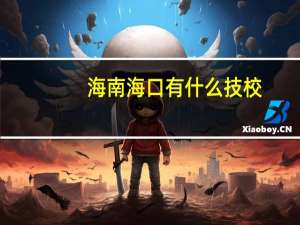 海南海口有什么技校