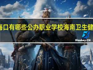 海南海口有哪些公办职业学校 海南卫生健康职业学院