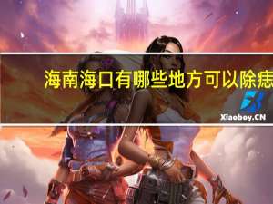 海南海口有哪些地方可以除痣(2024年二级保护动物有哪些)