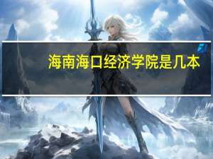 海南海口经济学院是几本