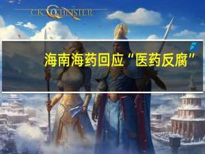 海南海药回应“医药反腐”：专注自身主业发展坚守合法合规