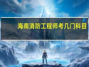 海南消防工程师考几门科目