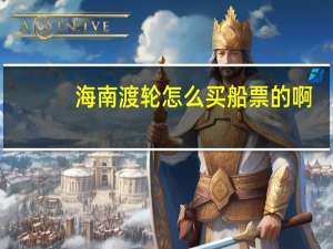 海南渡轮怎么买船票的啊