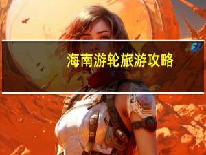 海南游轮旅游攻略