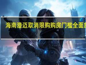 海南澄迈取消限购 购房门槛全面放宽