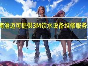 海南澄迈可提供3M饮水设备维修服务地址在哪