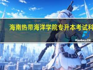 海南热带海洋学院专升本考试科目