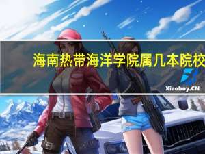 海南热带海洋学院属几本院校