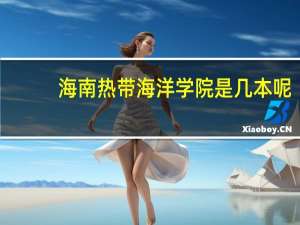 海南热带海洋学院是几本呢