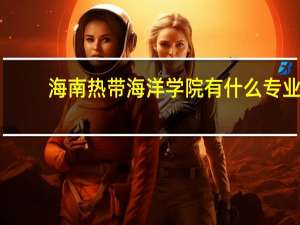 海南热带海洋学院有什么专业
