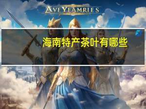 海南特产茶叶有哪些