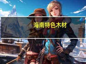 海南特色木材