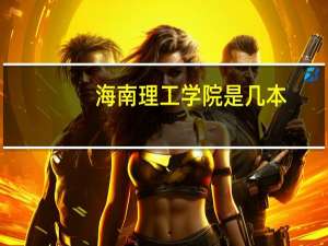 海南理工学院是几本