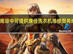 海南瓊中可提供康佳洗衣機維修服務地址在哪