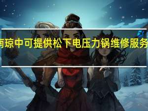 海南琼中可提供松下电压力锅维修服务地址在哪