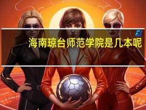 海南琼台师范学院是几本呢