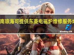 海南琼海可提供东菱电磁炉维修服务地址在哪