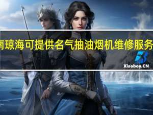 海南琼海可提供名气抽油烟机维修服务地址在哪