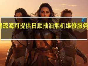 海南琼海可提供日顺抽油烟机维修服务地址在哪