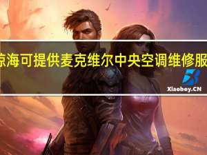 海南琼海可提供麦克维尔中央空调维修服务地址在哪