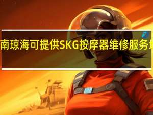 海南琼海可提供SKG按摩器维修服务地址在哪