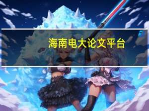 海南电大论文平台（海南电大）