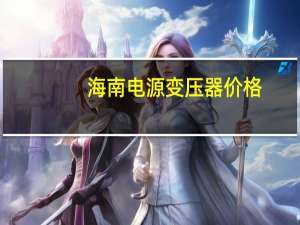 海南电源变压器价格